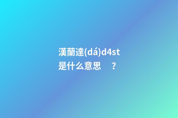 漢蘭達(dá)d4st是什么意思？